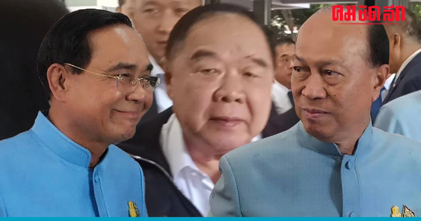 ‘3ป.’ ปิดห้องคุย เบิร์ธเดย์ 78 ปี ‘บิ๊กป้อม’ สว.-ทหาร-ตร. มาอวยพรกันเพียบ