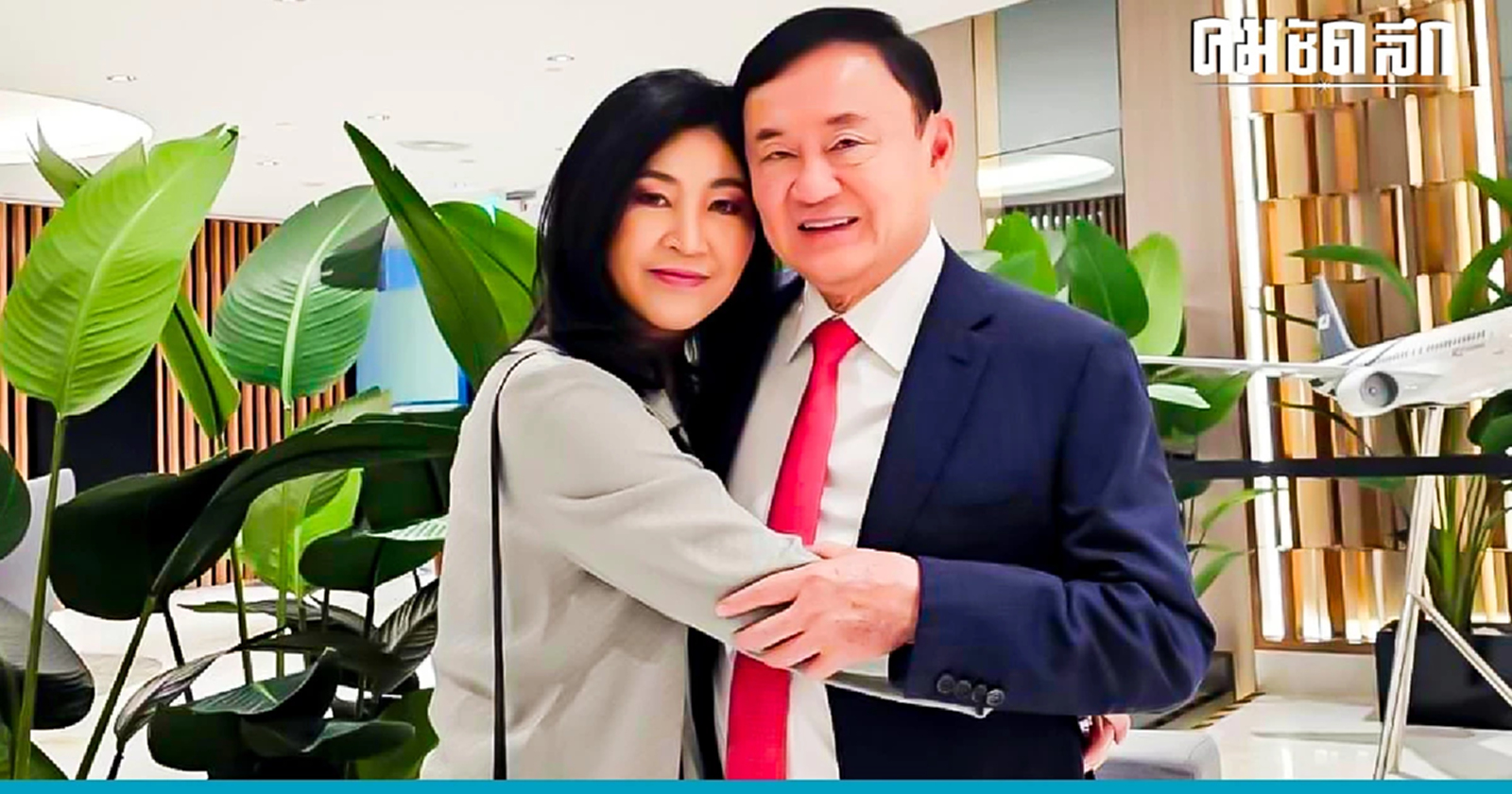 'ยิ่งลักษณ์' โพสต์ส่ง 'ทักษิณกลับไทย' และแล้ววันที่พี่รอคอยก็มาถึง