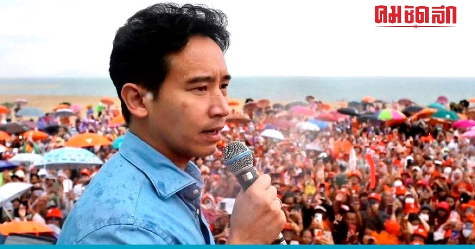 'พิธา' ให้กำลังใจครม.ใหม่ ทวงคำเพื่อไทยผลักดันกระจายอำนาจ - ความเท่าเทียม