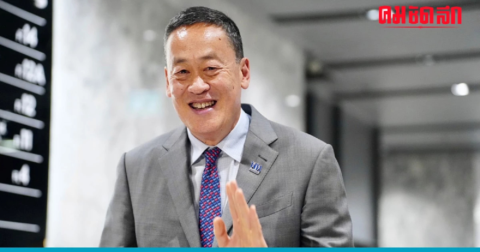 'เศรษฐา' รับตื่นเต้นก่อนเข้าพิธีพระบรมราชโองการแต่งตั้งนายกฯ