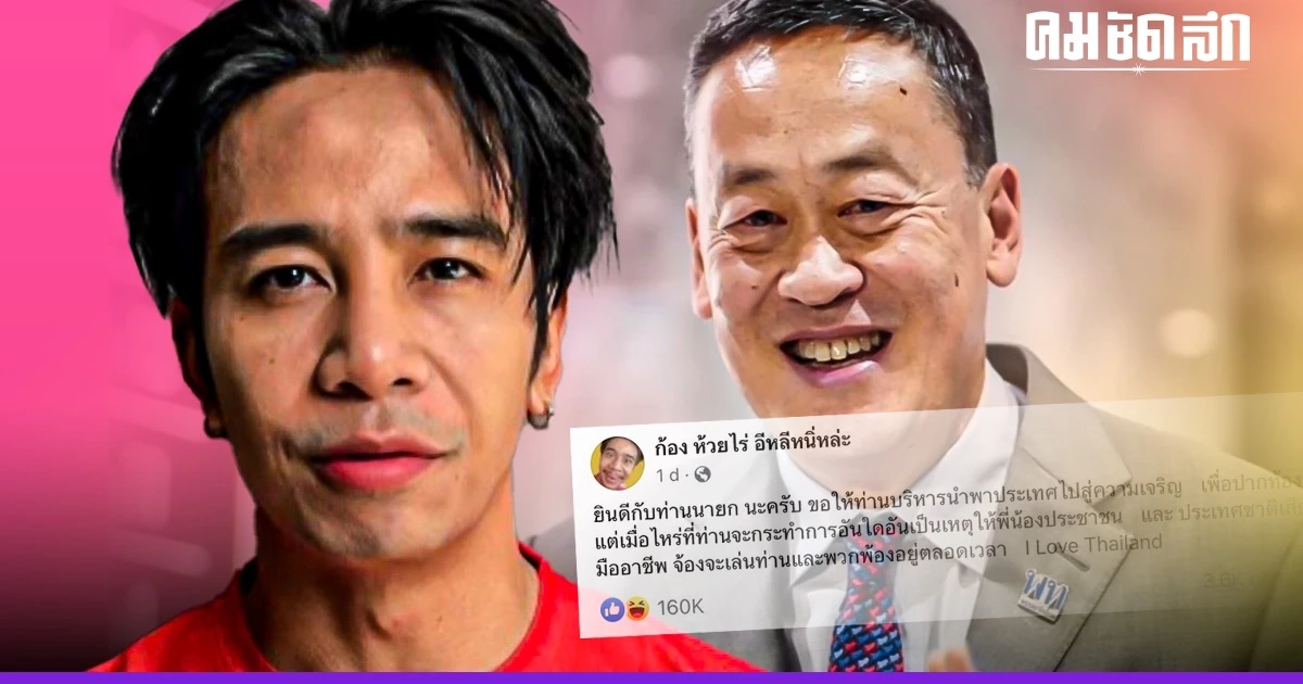 'ก้อง ห้วยไร่' โพสต์ยินดีนายกฯ คนใหม่ ลั่น ฝ่ายค้านมืออาชีพ จ้องจะเล่นท่าน 'ก้อง ห้วยไร่' โพสต์ยินดีนายกฯ คนใหม่ ลั่น ฝ่ายค้านมืออาชีพ จ้องจะเล่นท่าน
