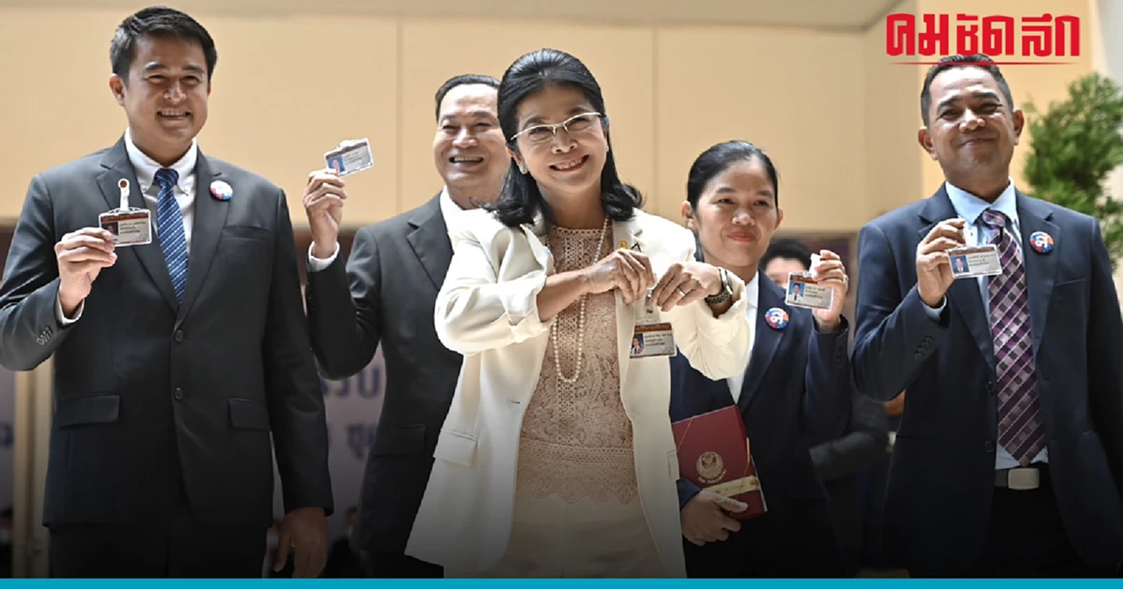 'ไทยสร้างไทย' ตรงไป ตรงมา ไม่สลับขั้ว-ย้ายฝั่ง ไม่เป็นที่ยืนให้เผด็จการ