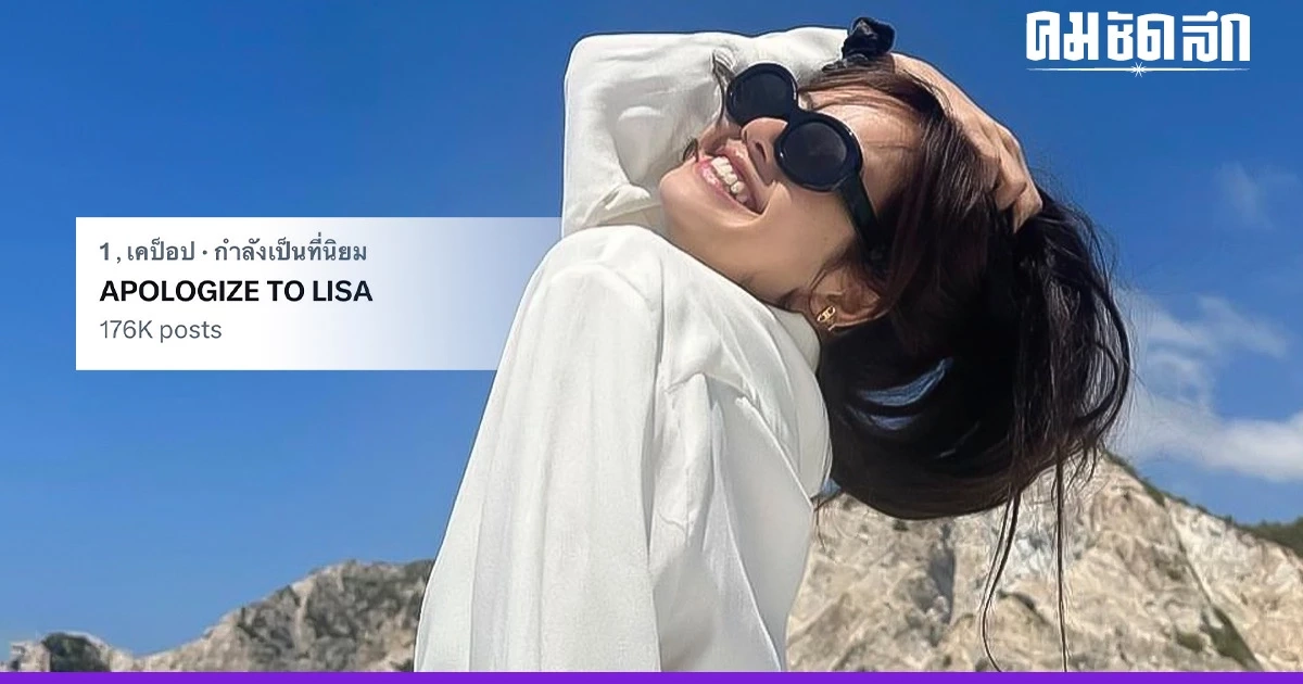 วอนขอโทษ 'Lisa BLACKPINK' ดันติดเทรนด์ หลังเจอคอมเมนต์แย่ วอนขอโทษ 'Lisa BLACKPINK' ดันติดเทรนด์ หลังเจอคอมเมนต์แย่