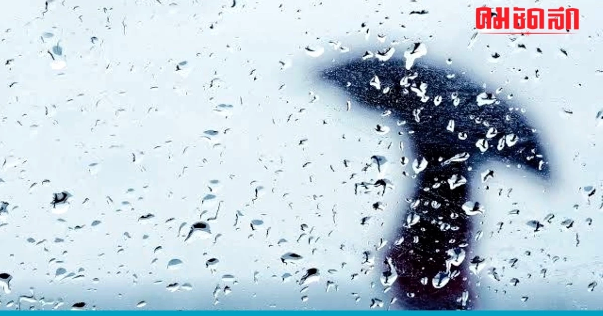 'สภาพอากาศ' วันนี้ เช็กจังหวัดเจอ 'ฝนตก' ต้องพกร่ม 'สภาพอากาศ' วันนี้ เช็กจังหวัดเจอ 'ฝนตก' ต้องพกร่ม