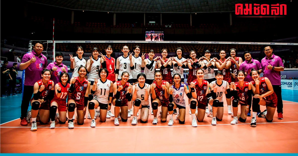 เช็กโปรแกรม 'วอลเลย์บอลหญิงU21' ทีมชาติไทย ลุ้นจัดอันดับ ชิงแชมป์โลก 2023