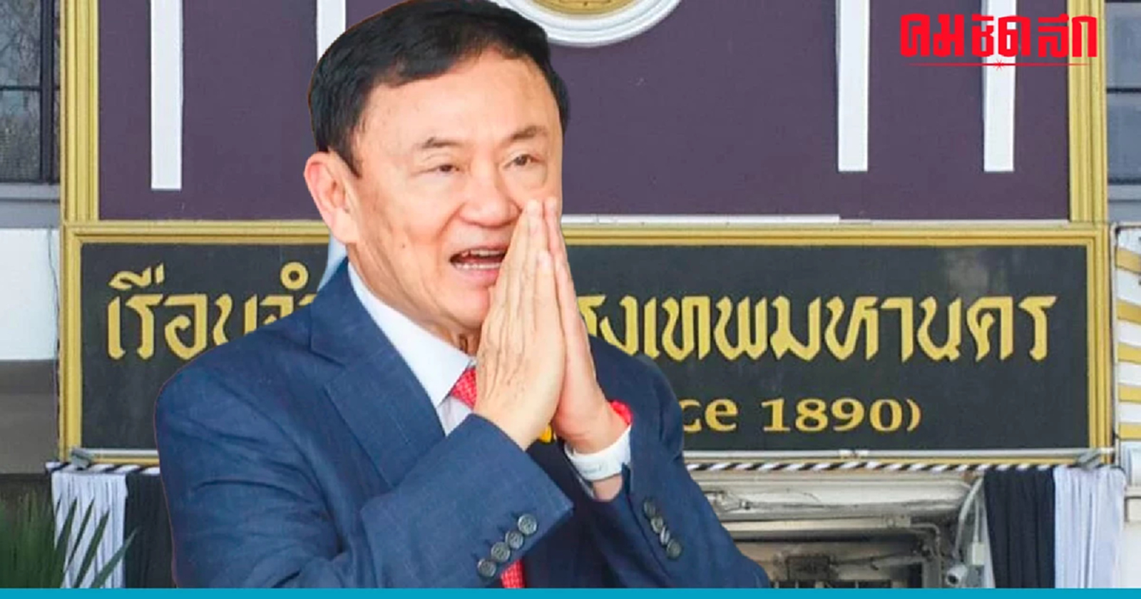 'ทักษิณ ชินวัตร' ความดันขึ้นสูง ถูกย้ายไปโรงพยาบาลนอกเรือนจำกลางดึก