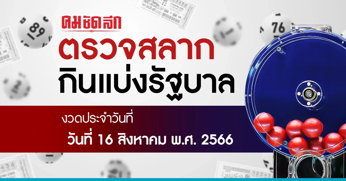 ผลสลากกินแบ่งรัฐบาล งวดวันที่ 16 สิงหาคม 2566