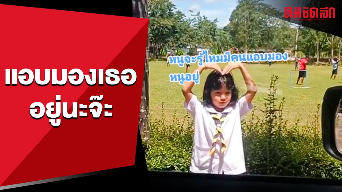 แอบมองเธอออยู่นะจ๊ะ เอ็นดูเด็กน้อยซ้อมเต้นหน้ากระจกรถ (มีคลิป)