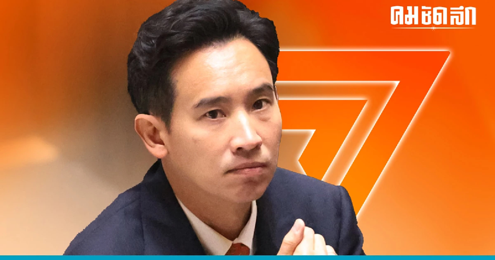 ด่วน 'พรรคก้าวไกล' ออกแถลงการณ์ หลังมีมติ ไม่โหวต 'แคนดิเดตนายกฯเพื่อไทย'