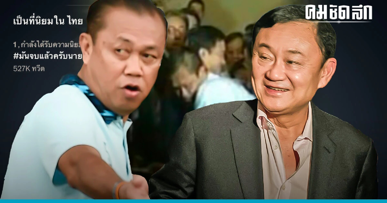 ย้อนวลีเด็ด 'มันจบแล้วครับนาย' ตำนานที่มีลมหายใจ เพราะเจ้าของคำพูดยังอยู่