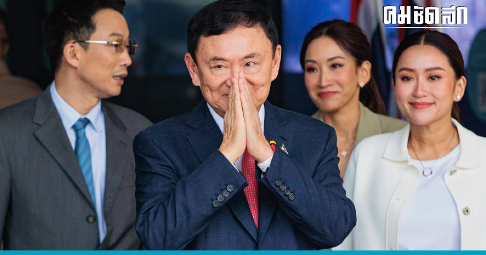 'ทักษิณ' รับโทษ 8 ปี ใน 3 คดี คุมตัวเข้าเรือนจำพิเศษกรุงเทพ