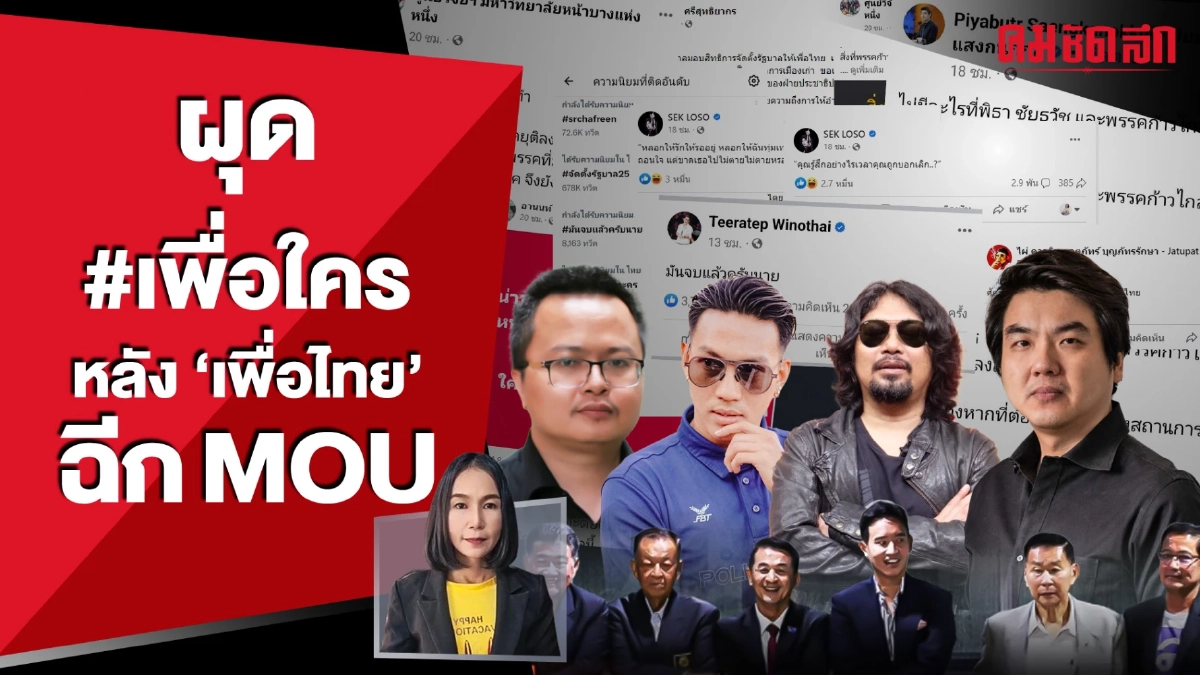 (คลิป) โซเชียลระอุผุด #เพื่อใคร หลัง ‘เพื่อไทย’ ฉีก MOU 'ก้าวไกล' (คลิป) โซเชียลระอุผุด #เพื่อใคร หลัง ‘เพื่อไทย’ ฉีก MOU 'ก้าวไกล'