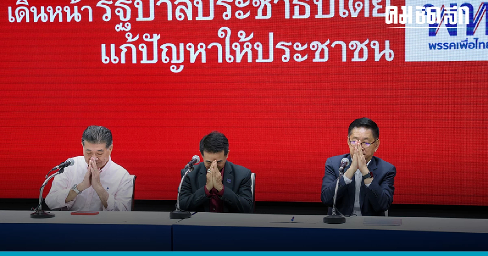 'เพื่อไทย' ดีดลูกคิดมั่นใจ โหวตนายกรัฐมนตรี  'เศรษฐา' นอนมา 375 เสียง