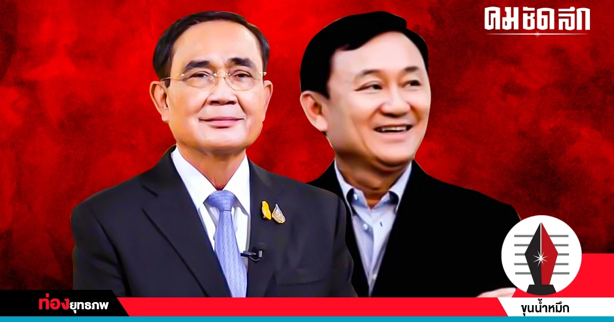 ได้กลิ่นรัก ‘ทักษิณ’ กราบแผ่นดิน ‘ประยุทธ์’ ไฟเขียวเพื่อไทย ได้กลิ่นรัก ‘ทักษิณ’ กราบแผ่นดิน ‘ประยุทธ์’ ไฟเขียวเพื่อไทย