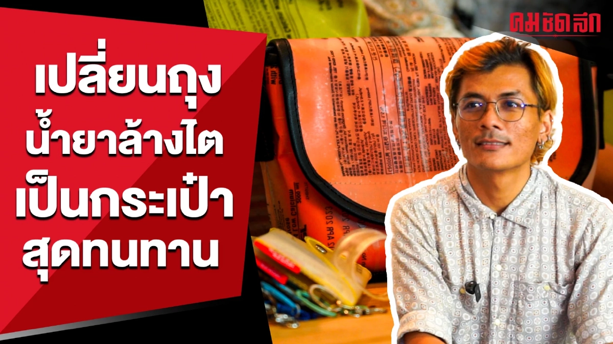 (คลิป)สุดเก๋เปลี่ยน 'ถุงน้ำยาล้างไต' เป็นกระเป๋ารักษ์โลก ทนทานใช้ได้นาน