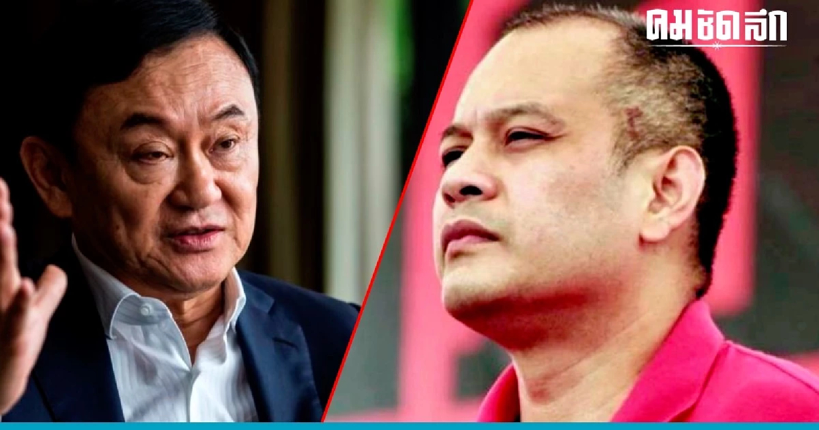 'ณัฐวุฒิ' เชื่อ 'ทักษิณ' ไม่เอี่ยวยึดอำนาจ 2557 เผยสาเหตุ นปช. แยกทางเดิน