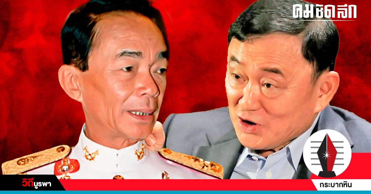 'พรรคเทพ-พรรคมาร' ผสมพันธุ์ข้ามขั้ว 'ทักษิณ' ตัวพ่อ Neo Conservative 'พรรคเทพ-พรรคมาร' ผสมพันธุ์ข้ามขั้ว 'ทักษิณ' ตัวพ่อ Neo Conservative
