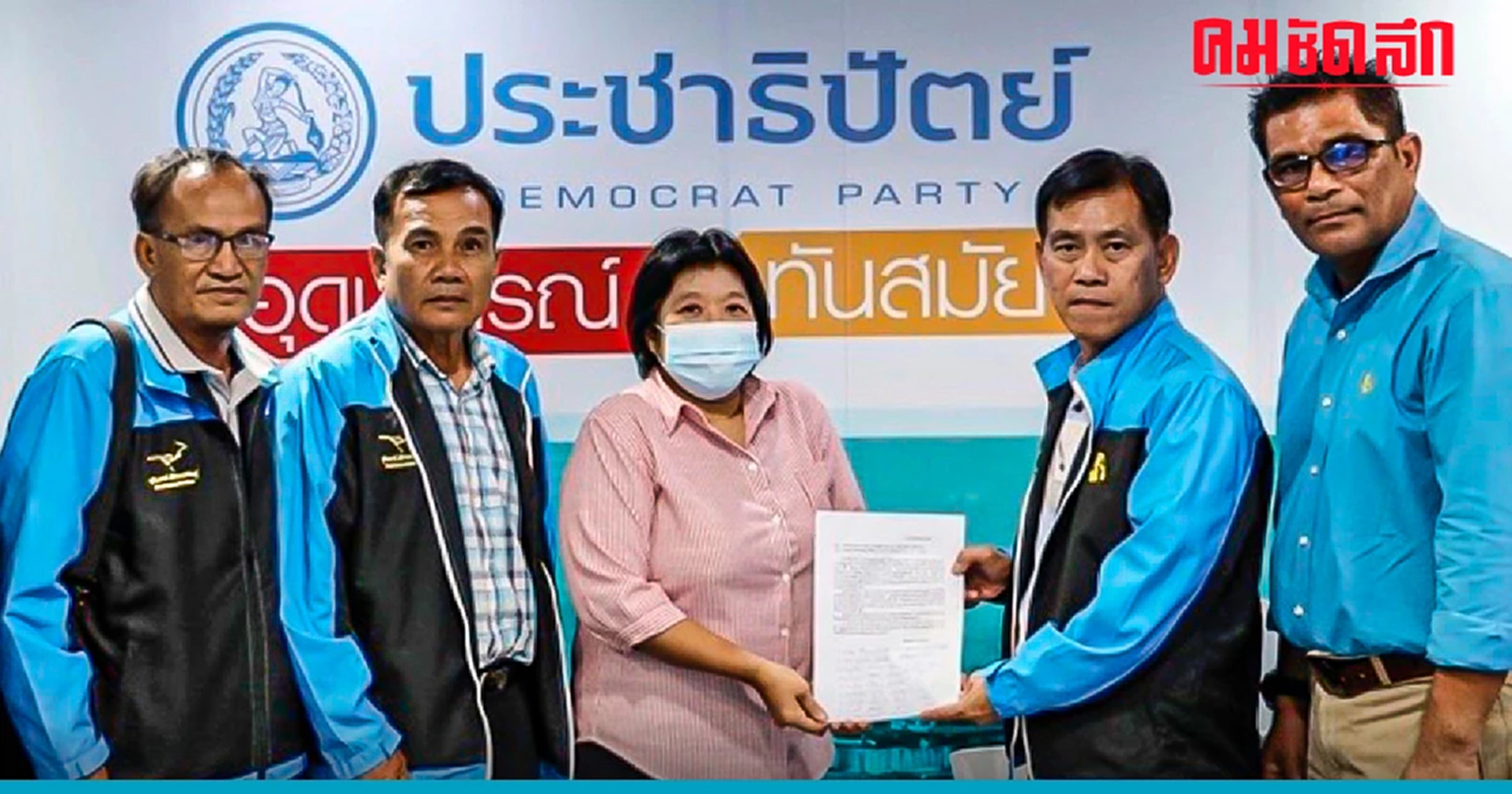 ตัวแทนปชป.อีสาน จี้ ‘จุรินทร์’ ขับ 16 สส. พ้นพรรค ปมโหวตนายกฯ