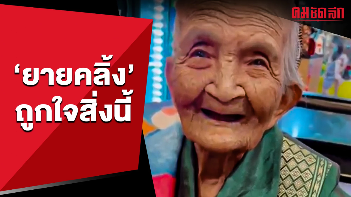 (คลิป) เป็นปลื้ม เมื่อยายคลิ้งไปกินชาบู ร้านคิดราคานี้ (คลิป) เป็นปลื้ม เมื่อยายคลิ้งไปกินชาบู ร้านคิดราคานี้