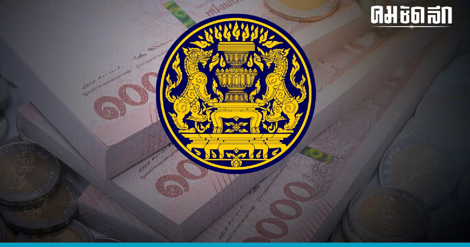 'สำนักงบประมาณ' เตรียมทำหนังเวียนแจ้งใช้ 'งบประมาณ' ตามกรอบปี66