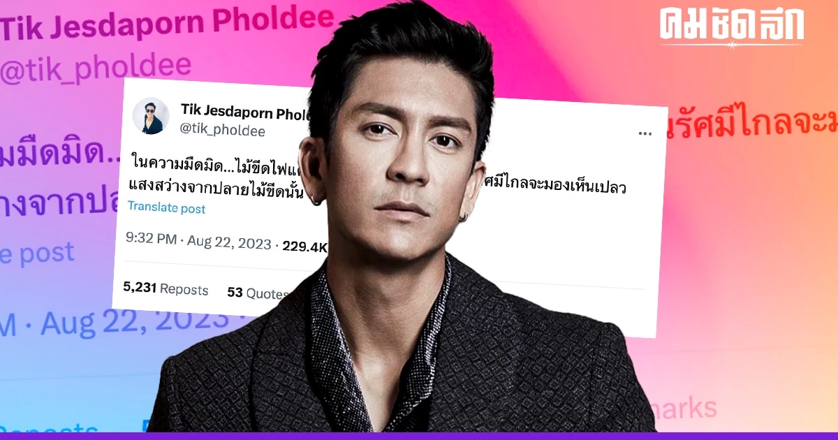 'ติ๊ก เจษฎาภรณ์' เคลื่อนไหว โพสต์วลีคม ไม้ขีด 1 ก้าน ทำคนนับล้านเห็นแสงสว่าง 'ติ๊ก เจษฎาภรณ์' เคลื่อนไหว โพสต์วลีคม ไม้ขีด 1 ก้าน ทำคนนับล้านเห็นแสงสว่าง