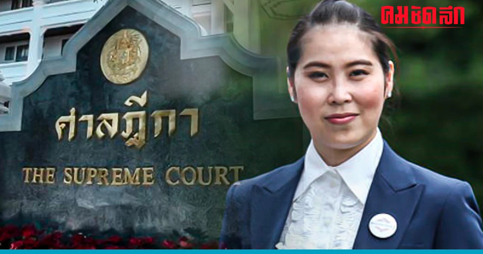 ศาลฎีกา เพิกถอนสิทธิสมัครรับเลือกตั้ง 'ธณิกานต์' อดีต สส.พปชร. ตลอดชีวิต