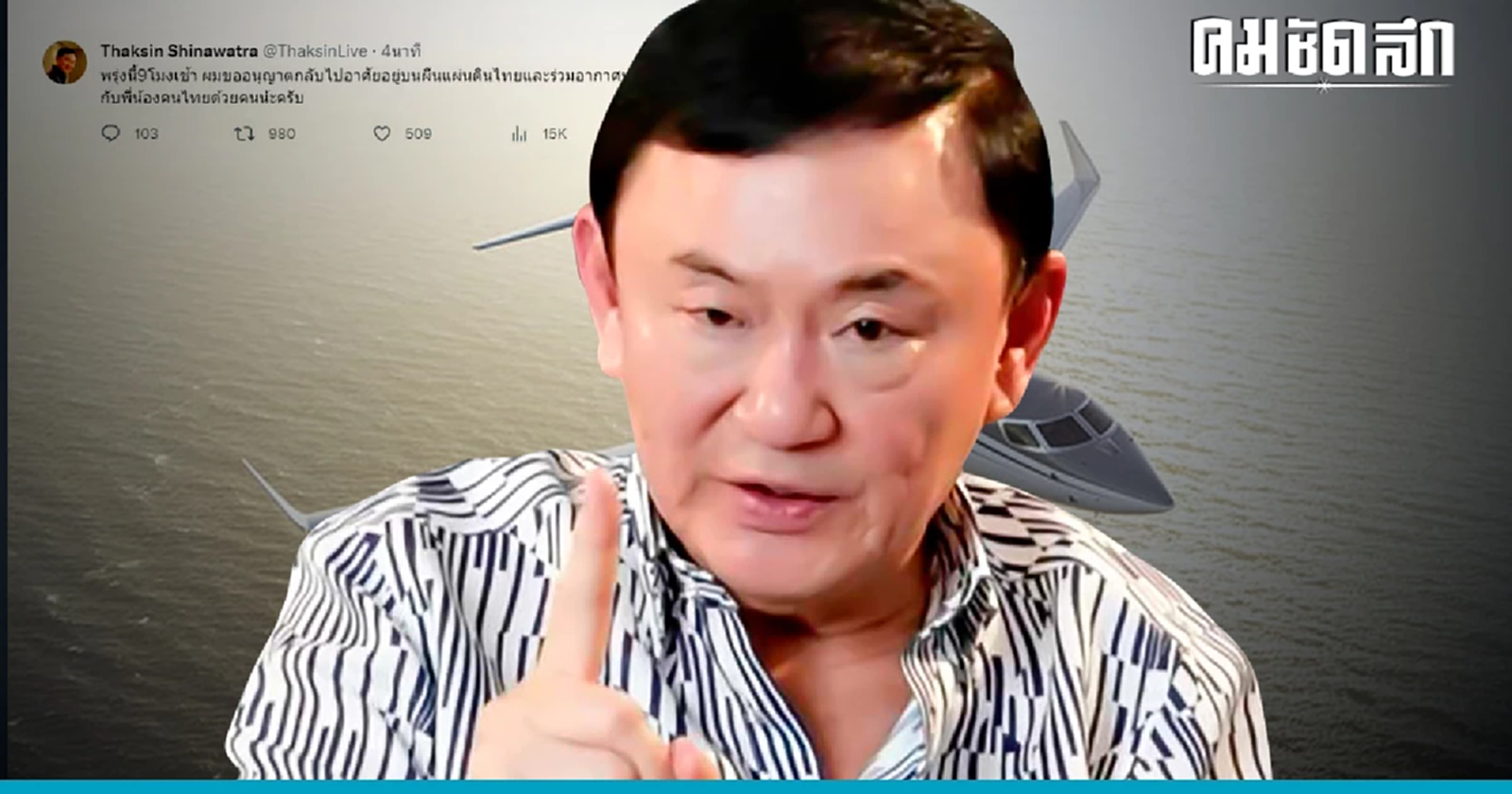 'ทักษิณ' ทวิต ยืนยัน 9 โมงเช้า กลับแผ่นดินไทย 'อุ๊งอิ๊ง' เฟิร์ม พรุ่งนี้เจอกัน