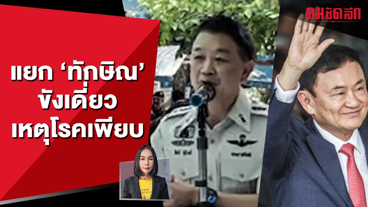 เปิดโรค 'ทักษิณ' สาเหตุขังเดี่ยว แพทย์ต้องดูแลใกล้ชิด (มีคลิป)