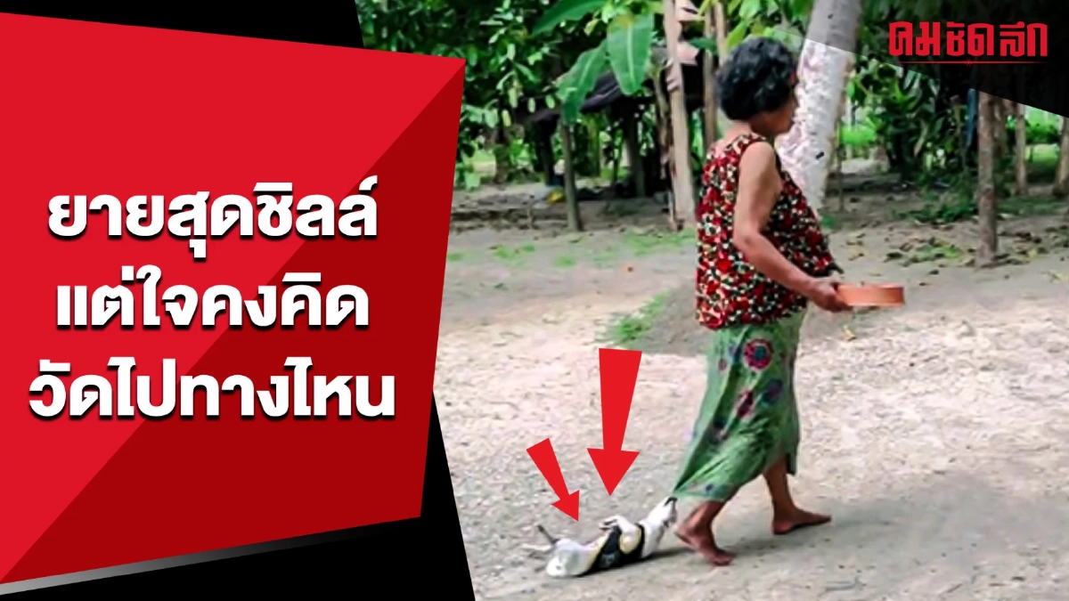 (คลิป) เจอแบบนี้ อยากรู้วิธีเหน็บผ้าถุงยายเลย ดึงจั่งได๋กะบ่หลุด