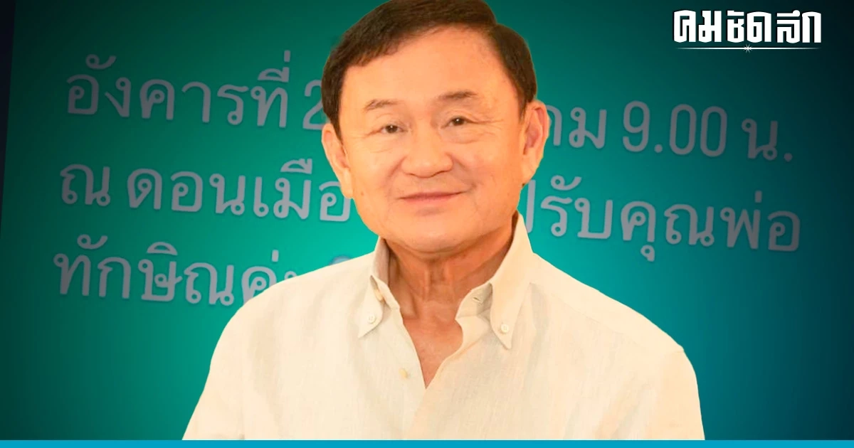 ตร. ยังไม่ได้รับการประสาน 'ทักษิณ' กลับไทย 22 ส.ค. ดูแลตามขั้นตอน ตร. ยังไม่ได้รับการประสาน 'ทักษิณ' กลับไทย 22 ส.ค. ดูแลตามขั้นตอน
