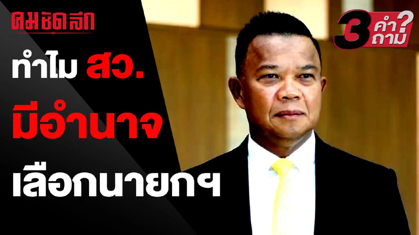 (คลิป) 'ดรุพร' เผยสาเหตุทำไม สว. มีอำนาจเลือกนายกฯ