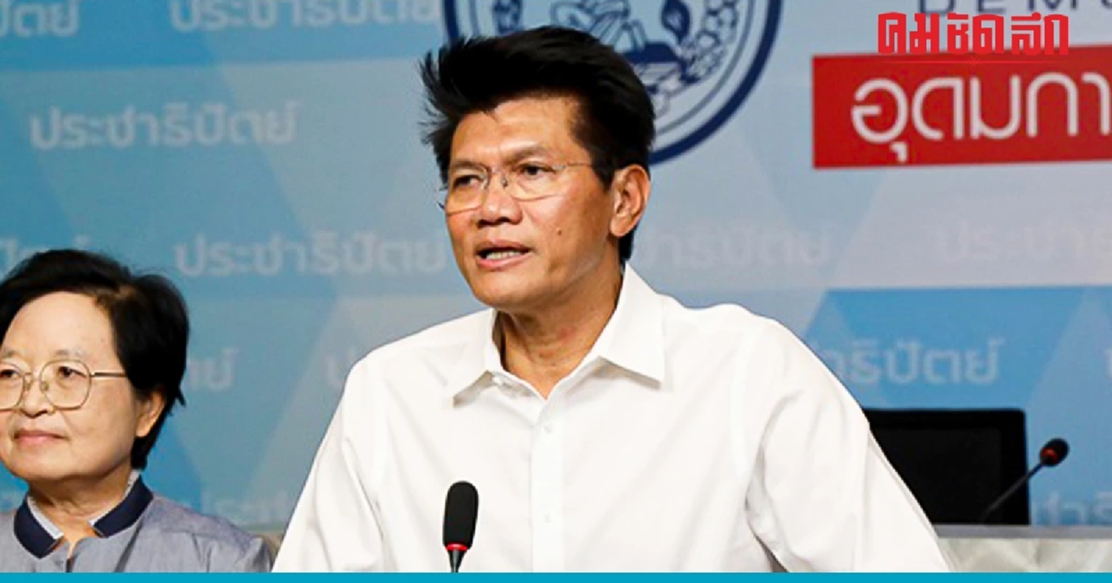 มติ ‘ประชาธิปัตย์’ ส่ง ‘หมอบัญญัติ’ ลงสู้ศึก ‘เลือกตั้งซ่อมระยองเขต3’