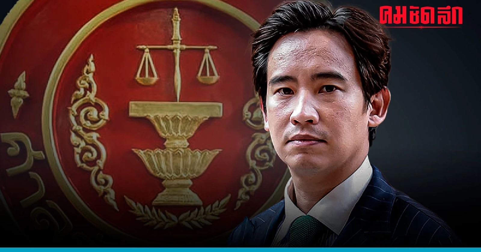 'ศาลรัฐธรรมนูญ' ไม่รับคำร้อง ปมเสนอชื่อ 'พิธา' เป็น นายกรัฐมนตรี ซ้ำ