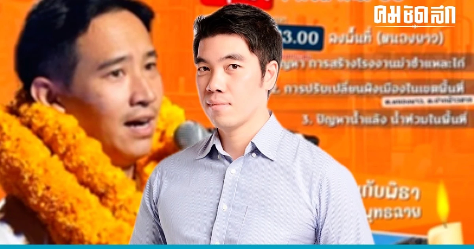 'ปชป.' ชี้ ประกาศ มส. ห้ามวัดจัดอีเว้นท์การเมือง 'ก้าวไกล' เสี่ยงผิด กม.คอมฯ