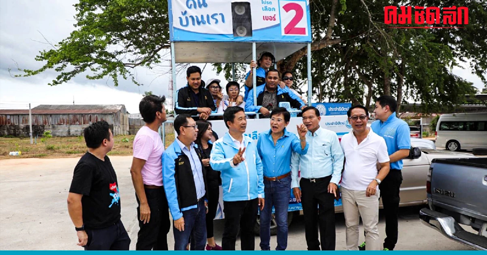 1เสียงมีความหมาย ปชป.ยกทัพช่วย หมอบัญัติหาเสียง 'เลือกตั้งซ่อม' ระยอง