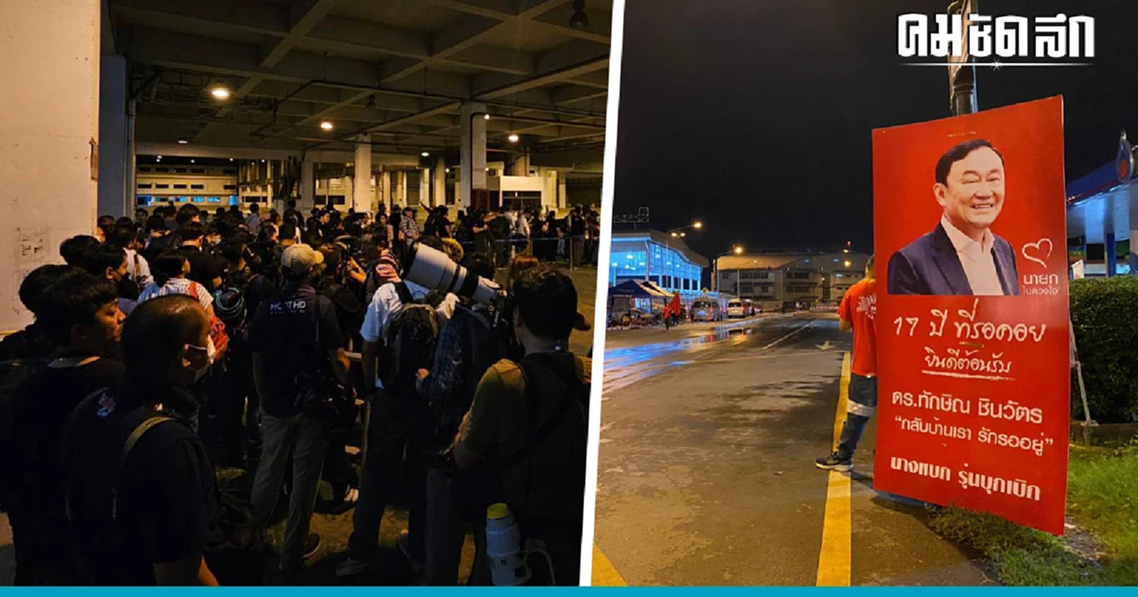 สรุปข้อกำหนด 'ทักษิณกลับไทย' วันนี้ สื่อ-มวลชน ทะลัก