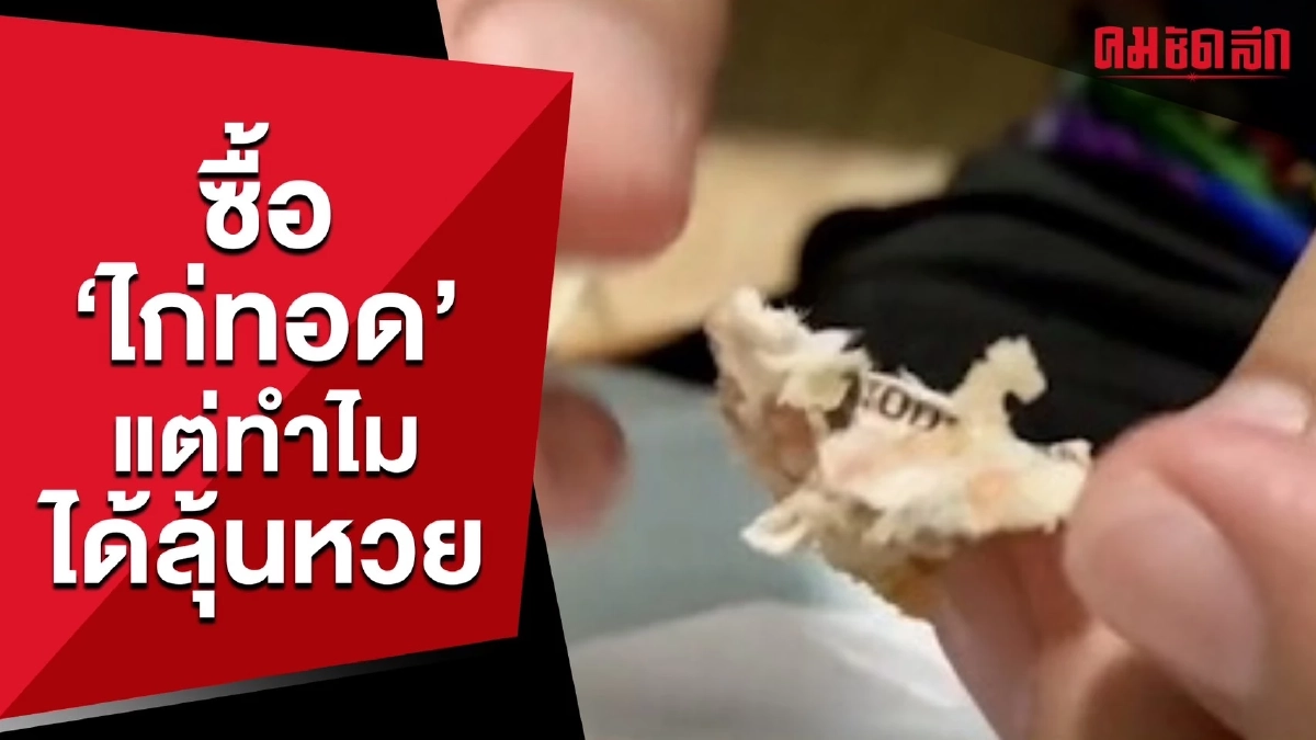 (คลิป) เมื่อแม่ค้า 'ไก่ทอด' ผิดหวังกับหวย แจ็กพอตเลยตกที่ลูกค้า (คลิป) เมื่อแม่ค้า 'ไก่ทอด' ผิดหวังกับหวย แจ็กพอตเลยตกที่ลูกค้า