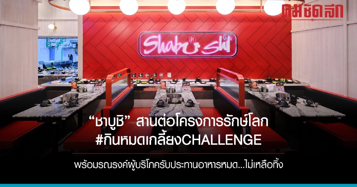 'ชาบูชิ' รณรงค์ผู้บริโภครับประทานอาหารไม่เหลือทิ้ง...ลดปัญหา ขยะอาหาร