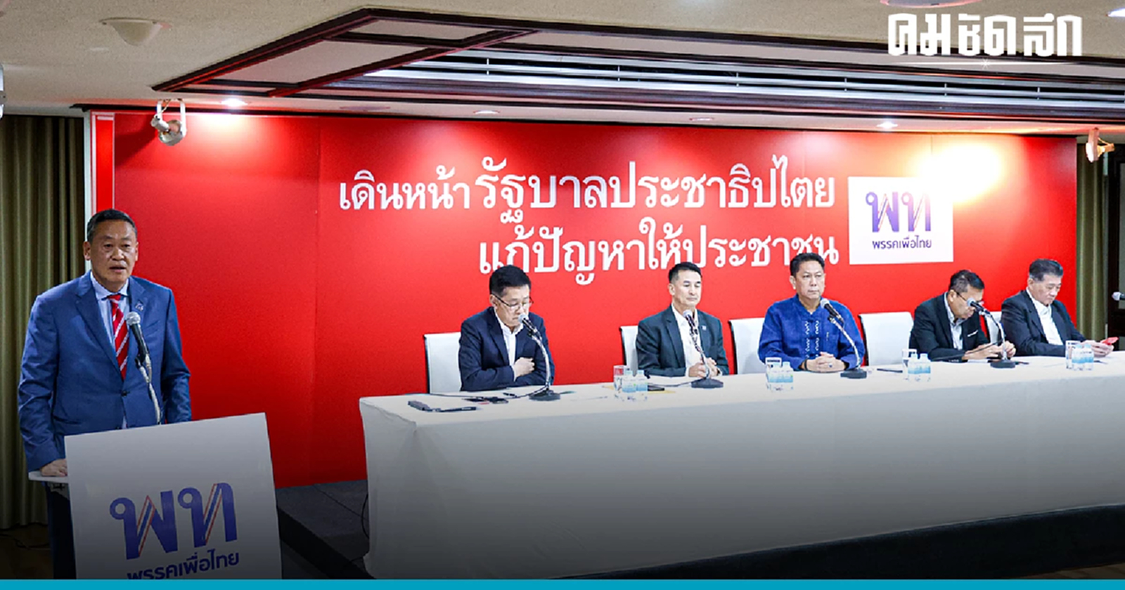 'เศรษฐา' ร่ายยาวที่ประชุม เพื่อไทย ลืมอดีต - ขอพาประเทศก้าวไปข้างหน้า