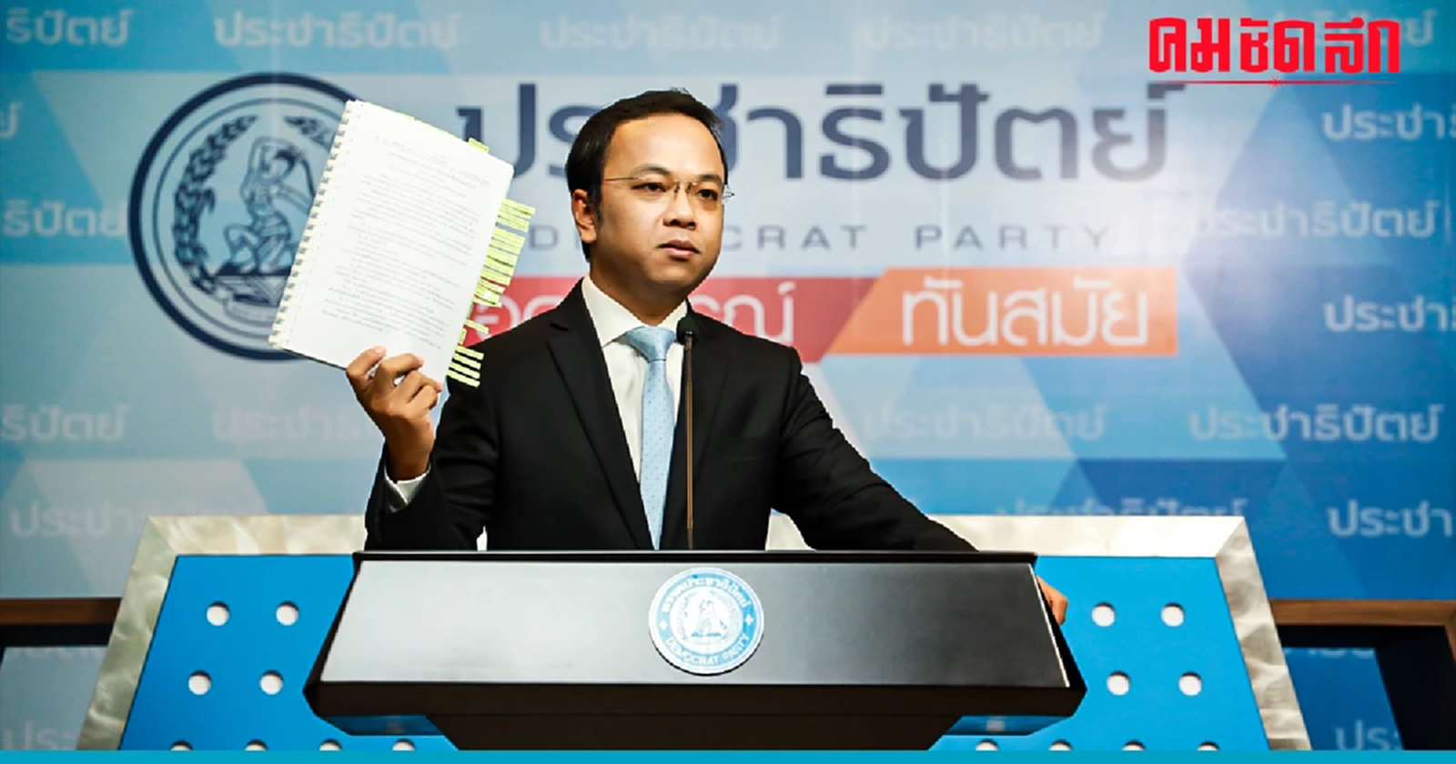 ‘ประชาธิปัตย์’ ยังไม่เคาะ ผู้สมัคร สส.  ‘เลือกตั้งซ่อม’ ระยอง เขต3