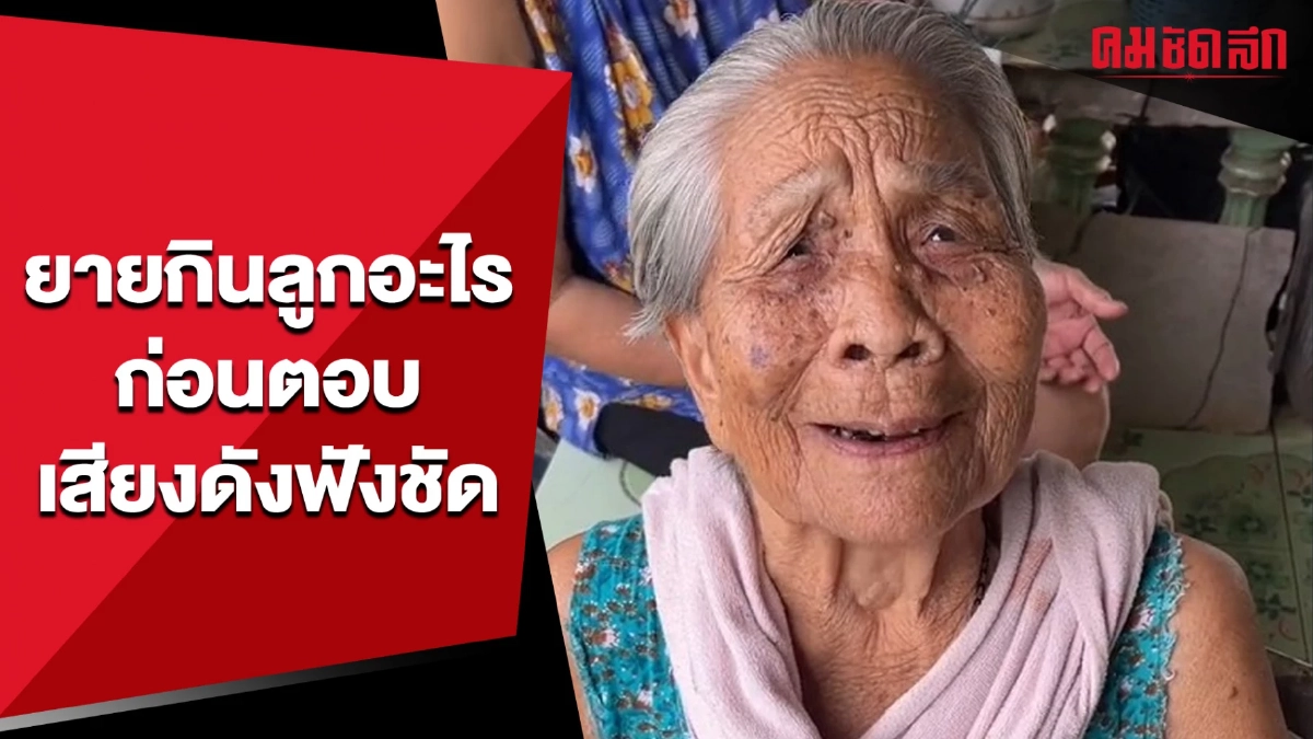 (คลิป) ยายกินลูกอะไร ก่อนตอบเสียงดังฟังชัด หมากดีโด้ (คลิป) ยายกินลูกอะไร ก่อนตอบเสียงดังฟังชัด หมากดีโด้