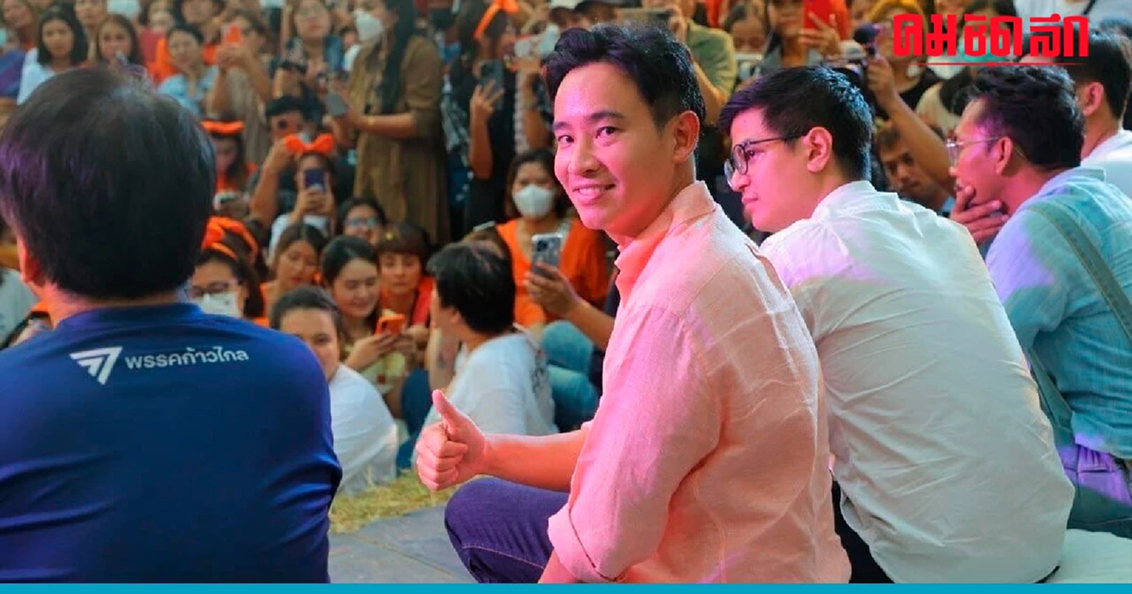 เลือกตั้งซ่อมระยอง ‘พิธา’ จ่อเปิดตัวว่าที่ผู้สมัคร สส.-ขอบคุณประชาชน