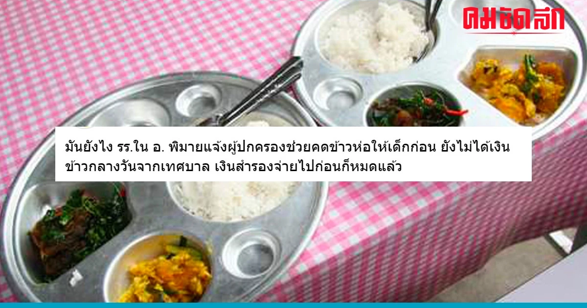'โรงเรียน' ในพิมายขอความร่วมมือผปค. หลังยังไม่ได้รับจัดสรร งบอาหารกลางวัน 'โรงเรียน' ในพิมายขอความร่วมมือผปค. หลังยังไม่ได้รับจัดสรร งบอาหารกลางวัน