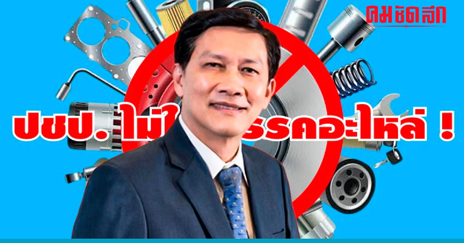 ปชป.ร้าวลึก 'สามารถ' จี้ '16 สส.ปชป.' ออกมาประกาศว่า “พร้อมเป็นฝ่ายค้าน”