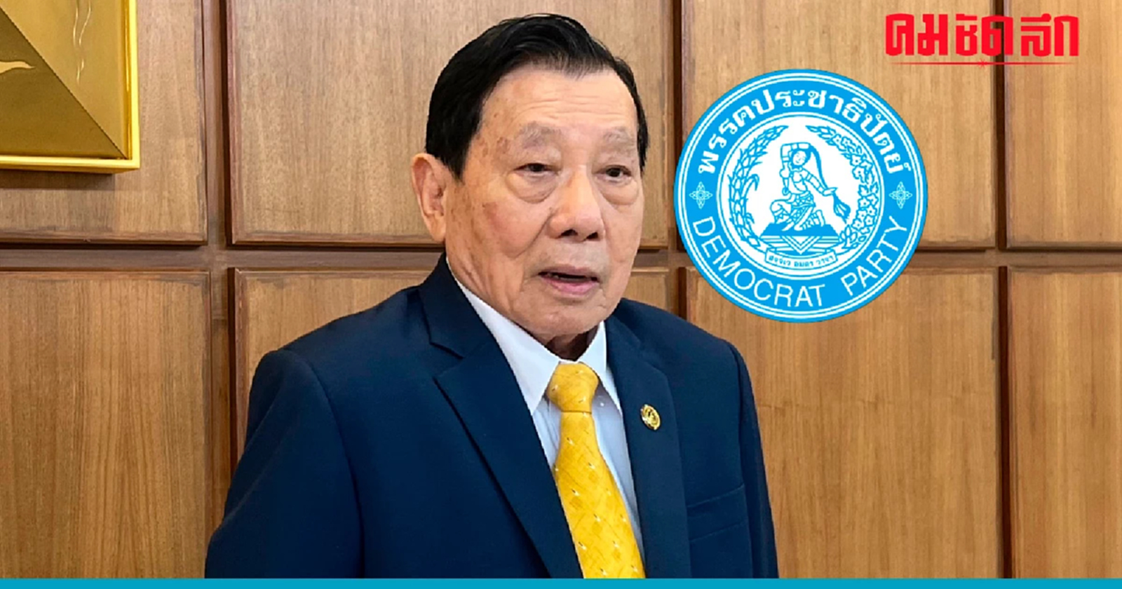 'ไชยวัฒน์' มั่นใจไม่มีใครเอา 'ปชป.' ร่วมรัฐบาล เหตุพรรคเสียงแตก