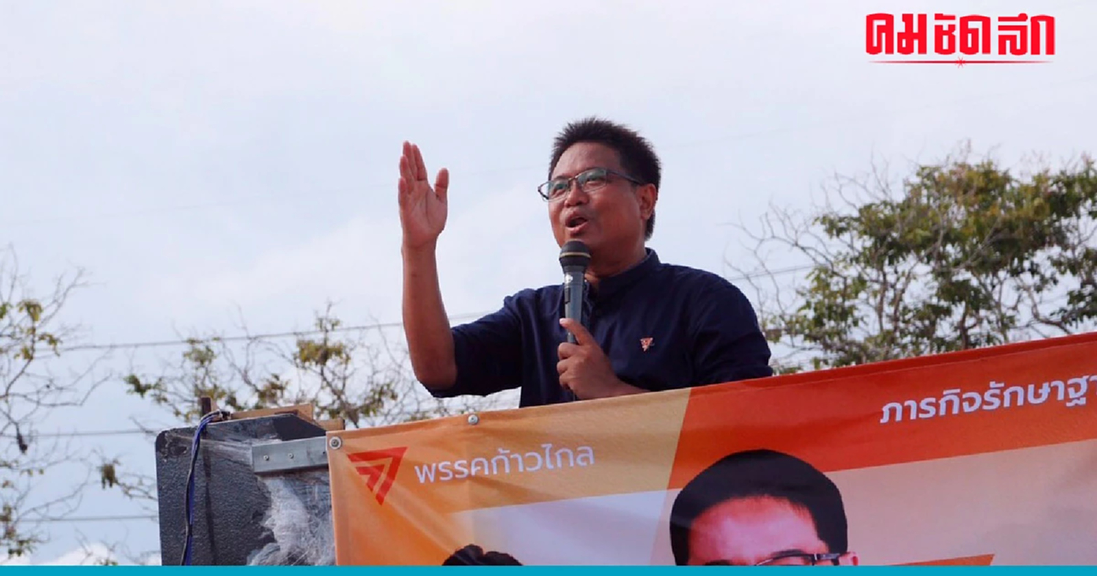 พรรคก้าวไกล เคาะ 'โย พงศธร' ลงเลือกตั้งซ่อมจ.ระยอง แทน 'นครชัย'