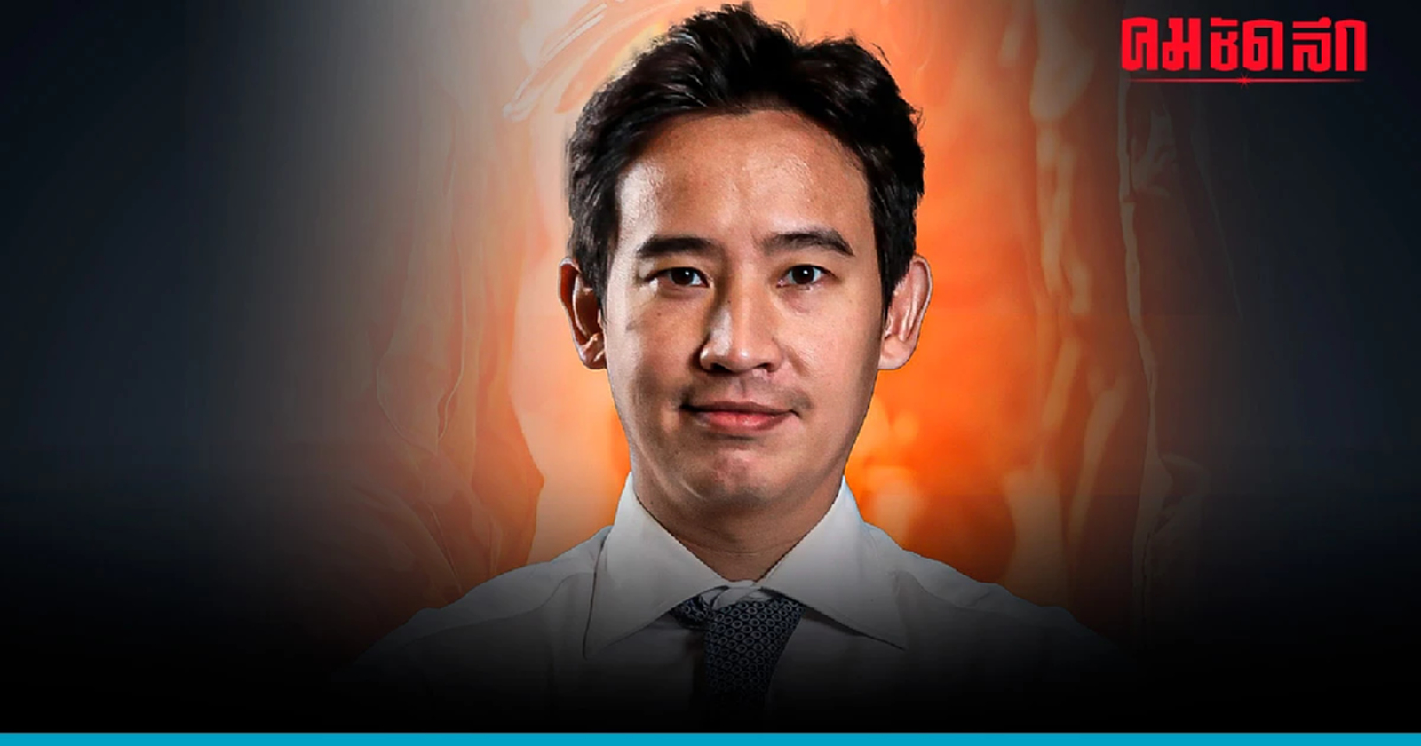 ‘พิธา’ ส่งกำลังใจถึง ‘สส.ก้าวไกล’ ขอให้ทำหน้าที่เต็มที่เพื่อประชาชน