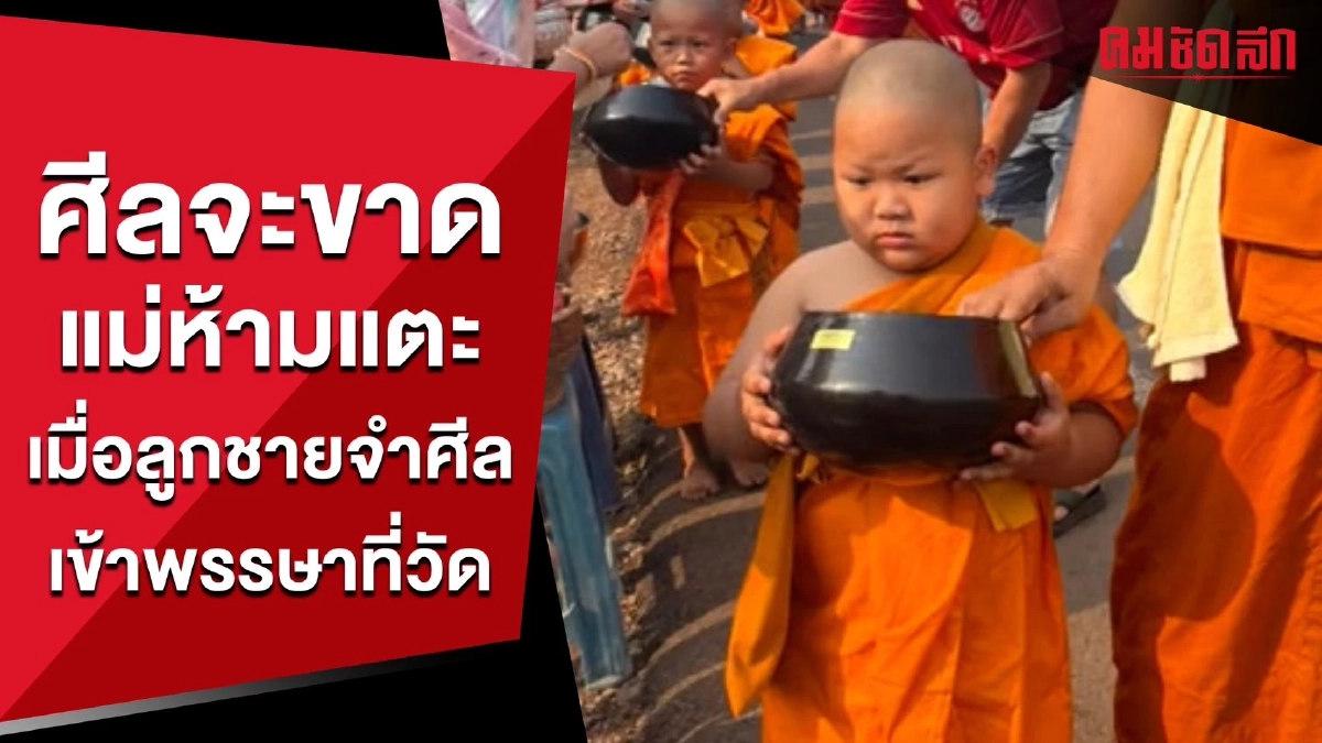 (คลิป) ศีลจะขาด แม่ห้ามมาแตะ เมื่อลูกชายจำศีลเข้าพรรษาที่วัด (คลิป) ศีลจะขาด แม่ห้ามมาแตะ เมื่อลูกชายจำศีลเข้าพรรษาที่วัด