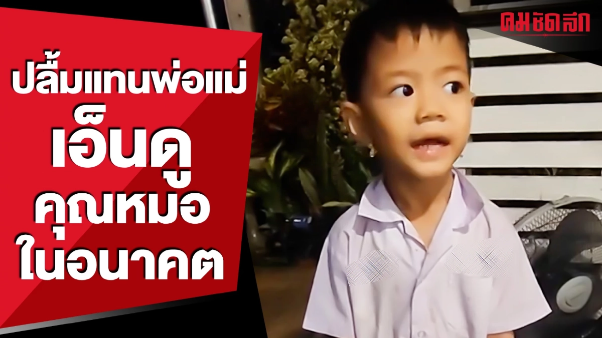 ปลื้มแทนพ่อแม่ เอ็นดูคุณหมอในอนาคต (มีคลิป) ปลื้มแทนพ่อแม่ เอ็นดูคุณหมอในอนาคต (มีคลิป)