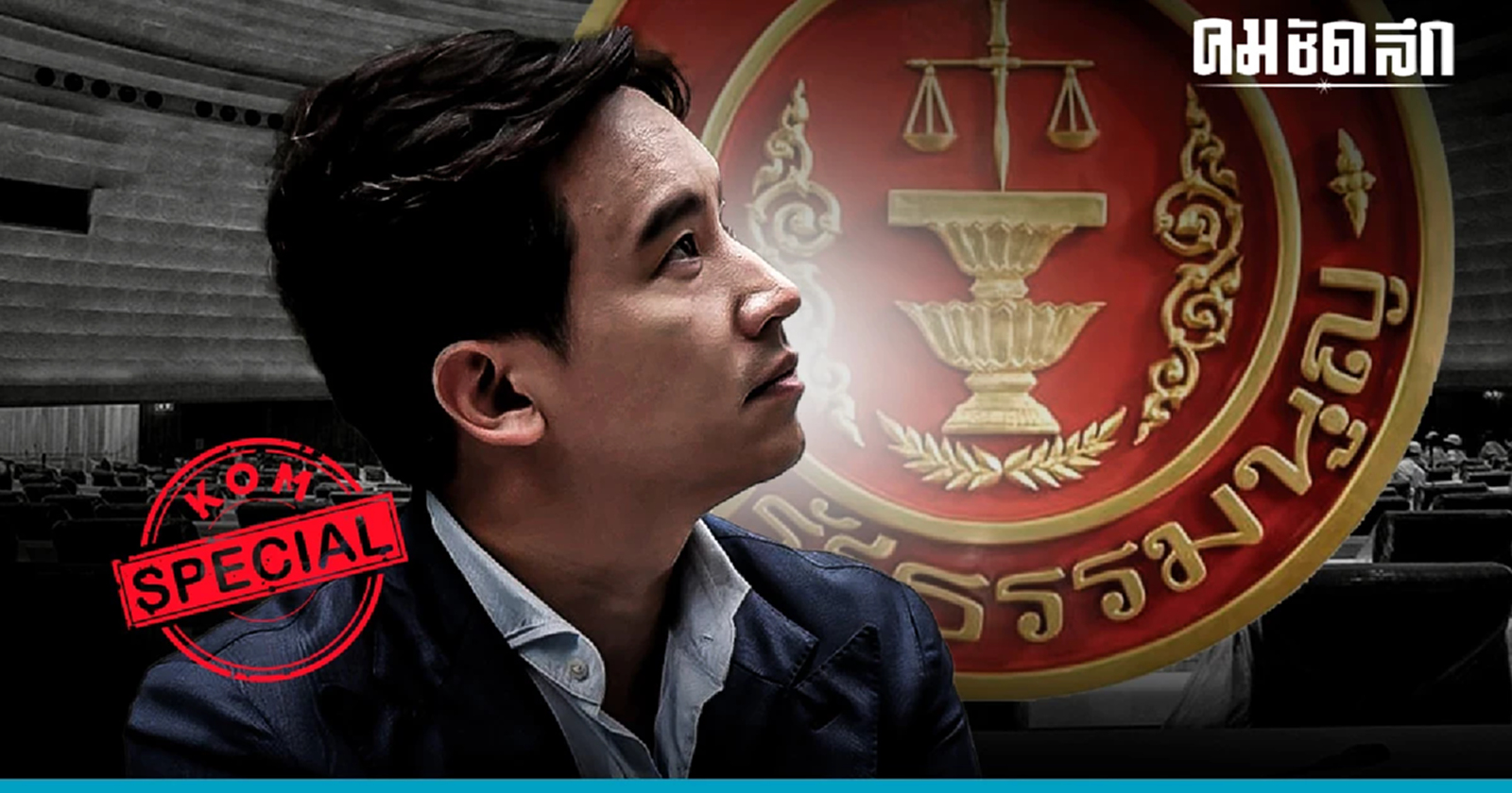 'ศาลรัฐธรรมนูญ' นัดฟังคำสั่ง เสนอชื่อ 'พิธา' ซ้ำได้หรือไม่ วันนี้